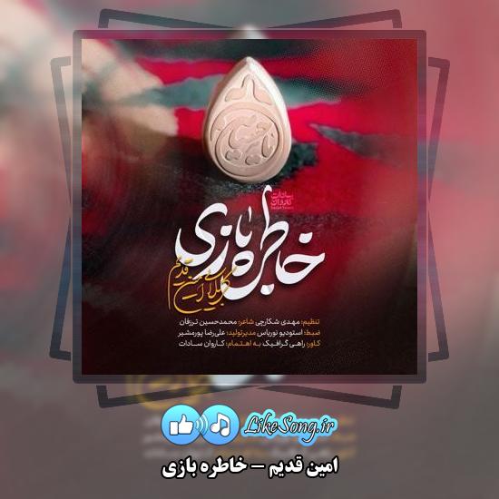 دانلود نماهنگ امین قدیم خاطره بازی